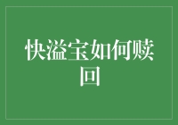 哎呀！我的钱怎么还不回来？快溢宝赎回那些事儿