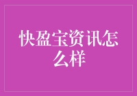 快盈宝资讯：引领科技与金融深度融合的新兴力量