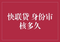 快联贷身份审核：速度与激情的较量