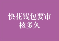 快花钱包审核速度调查：深度解析与策略分享