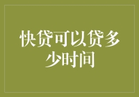 快贷可以贷多少时间？比你想象的多得多！