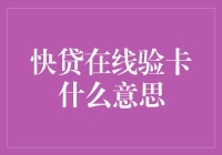 快贷在线验卡：互联网金融创新的便捷通道