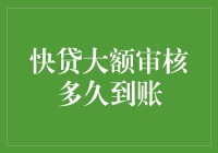 快贷大额审核到账，等得花儿都谢了，你还在等什么呢？