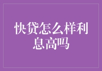 快贷：利息高不高？揭秘那些你可能不知道的高与不高