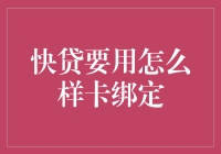 快贷究竟应该怎样绑定银行卡？