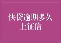 快贷逾期多久上征信：理解金融机构风险控制机制