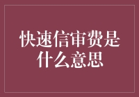 快速信审费？难道是速度与金钱的双重考验？