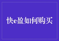 探索快e盈购买的攻略与技巧