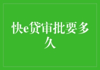 快e贷审批流程解析：快速获取资金支持的高效途径