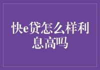 快e贷：利率的秘密与风险揭示