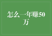 怎样在一年内实现50万的盈利？