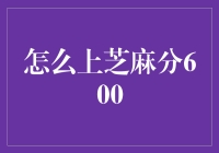 如何在芝麻信用中获得600以上的分数：一份轻松指南