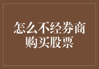 如何在券商大哥眼皮子底下偷偷购买股票：一本正经的黑科技指南