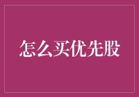 如何巧妙布局资本：优选优先股的投资策略与指南