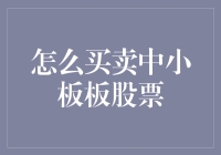 中小板股票买卖策略：如何高效参与A股市场