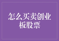 如何在创业板市场进行股票买卖：一份详尽指南