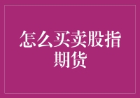 股指期货买卖指南：如何在股市风云中稳操胜券