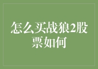 我们的股市终于迎来了战狼，买战狼2股票应该注意哪些问题？