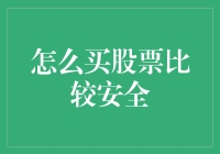 股票投资的安全策略：如何在波动市场中稳健获利