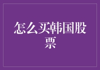 如何购买韩国股票：深度解析与实操指南