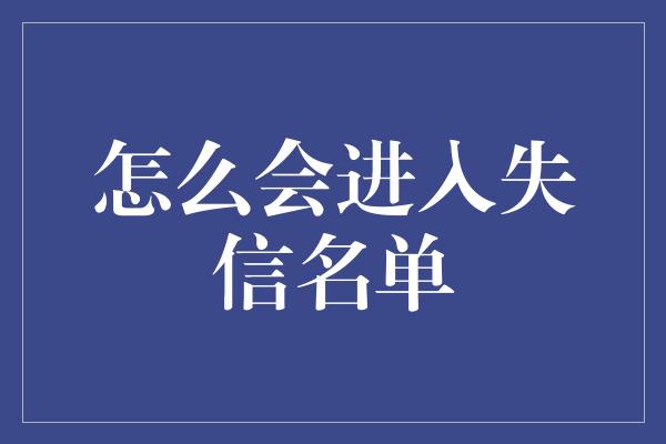 怎么会进入失信名单