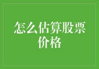 股票估价：我是怎样成功预测大盘的，可能和你一脉相承