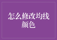 如何让均线不再单调？教你为均线换装指南