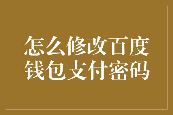 怎么修改百度钱包支付密码