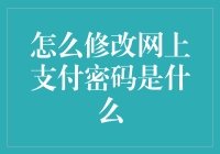 如何修改网上支付密码：步骤详解与安全提示