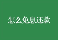 从消费主义到理性理财：如何实现免息还款