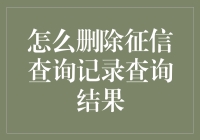 如何删除征信查询记录查询结果，从不可能到可能的趣味指南