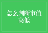 如何辨别市值高低：从股市菜篮子到保险箱的进阶指南