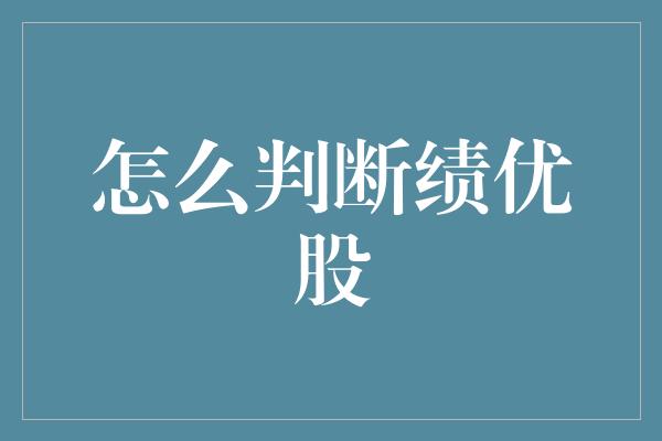 怎么判断绩优股