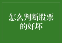 选股秘籍：一眼看穿好坏，轻松炒赢市场！