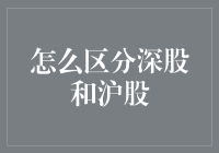 如何区分深股和沪股？——假如你是个资深股民，你一定知道这事儿！