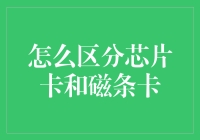 如何有效区分芯片卡和磁条卡：实用指南