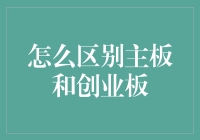 主板创业板那些年，我们曾踩过的那些坑