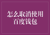 如何优雅地摆脱百度钱包：我的独门秘籍