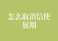 如何有效取消信使展期：一份详尽指南