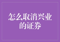 如何取消兴业证券的账户：步骤、注意事项与常见问题解答