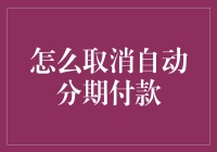 如何取消自动分期付款？——一场与分期君的殊死搏斗