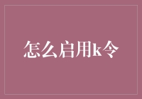 K令拯救世界的101条使用指南