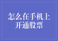 如何在手机上开通股票账户：一份详细指南