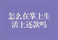 掌上生活还款技巧大揭秘！新手必备！