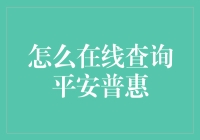 平安普惠在线查询攻略：在家也能变成金融侦探！