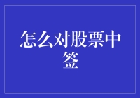 如何在股市中签股票：一份给新投资者的指南