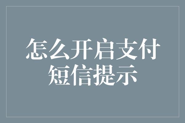 怎么开启支付短信提示