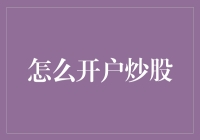 股市新手指南：从零到炒股英雄的奇幻之旅