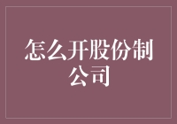 开股份制公司真的那么难吗？