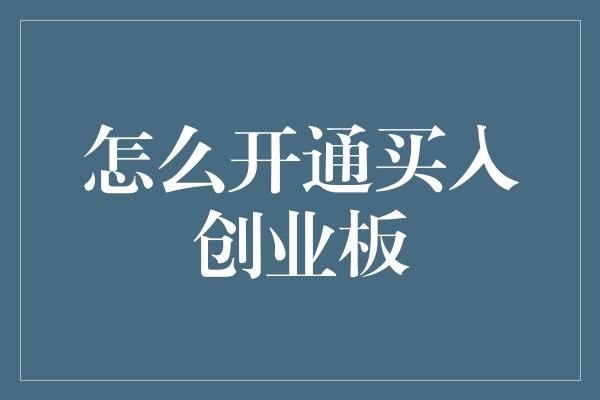 怎么开通买入创业板